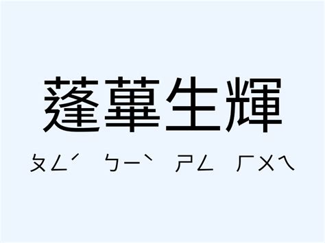 蓬蓽生輝意思|蓬蓽生輝 的意思、解釋、用法、例句